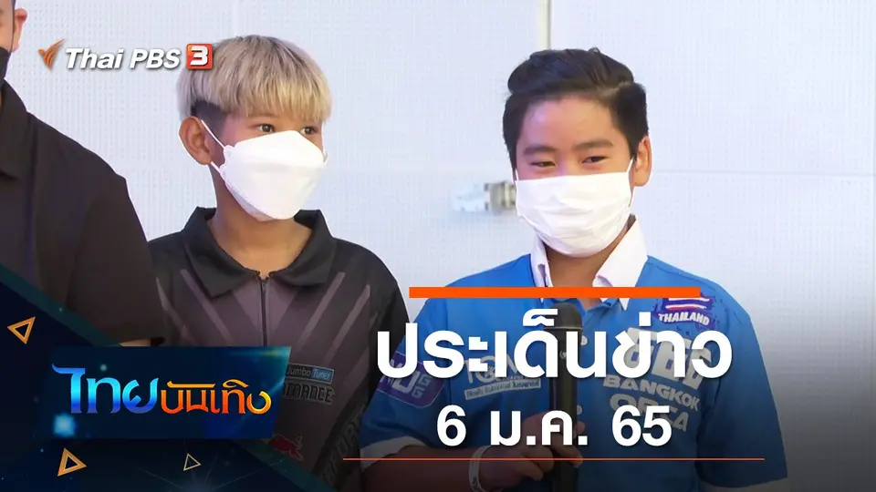 ประเด็นข่าว (6 ม.ค. 65)