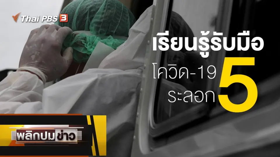 เรียนรู้รับมือโควิด-19 ระลอก 5