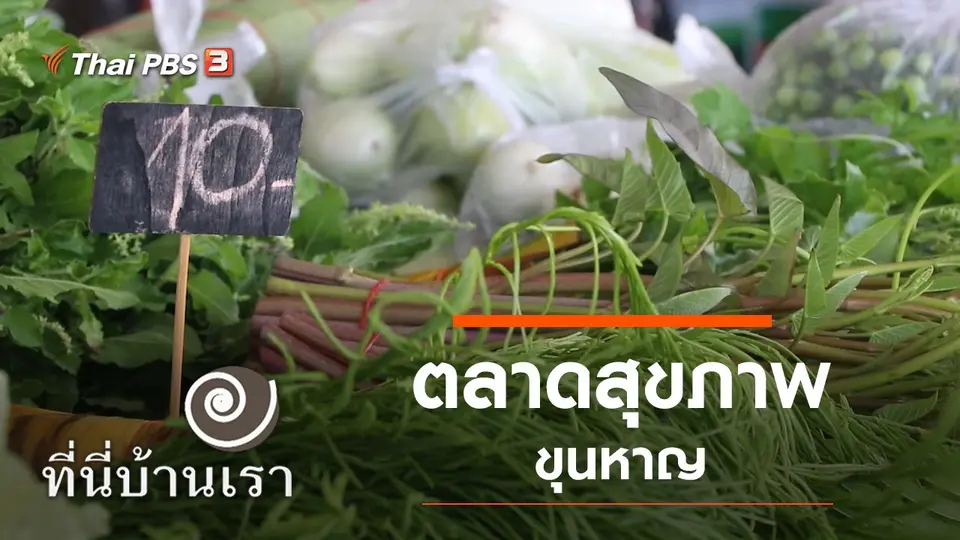 ตลาดสุขภาพขุนหาญ