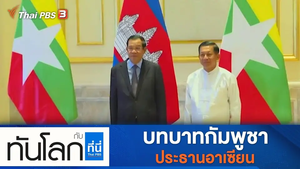ประเด็นข่าว (10 ม.ค. 65)