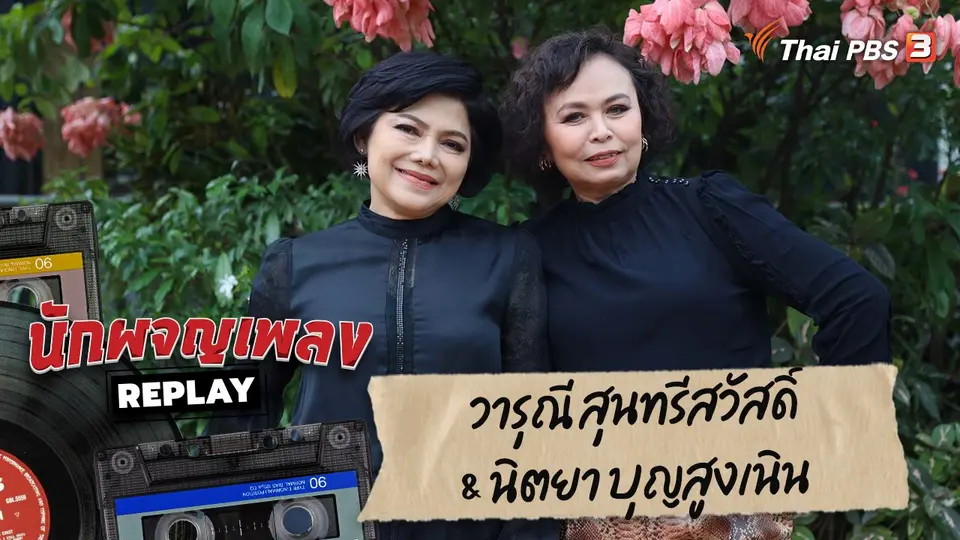 นักผจญเพลง REPLAY