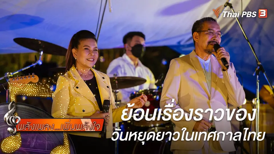 พลังเพลง เพิ่มพลังใจ