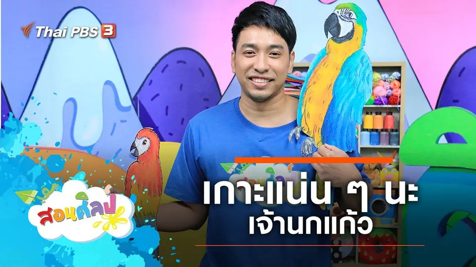 สอนศิลป์