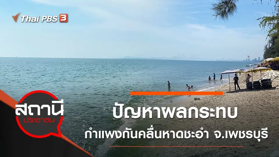 ปัญหาผลกระทบกำแพงกันคลื่นหาดชะอำ จ.เพชรบุรี