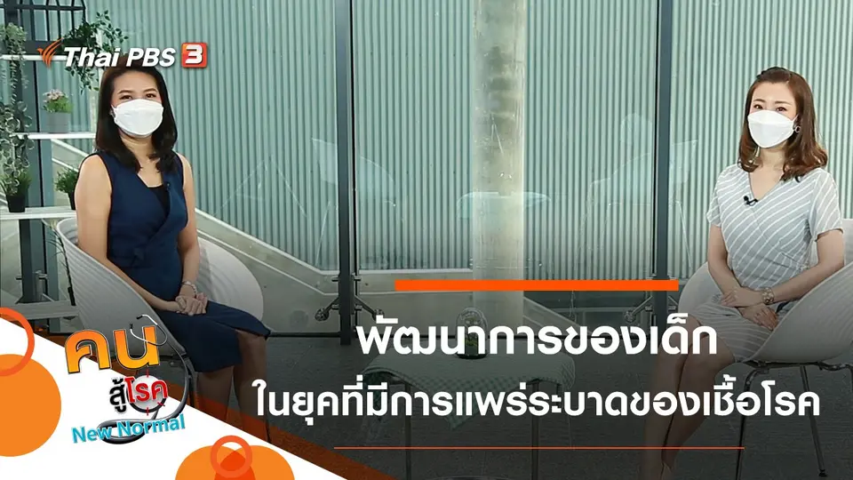 พัฒนาการของเด็กในยุคที่มีการแพร่ระบาดของเชื้อโรค
