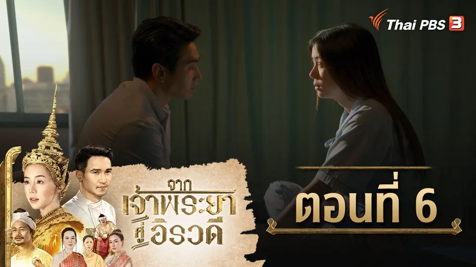 ละคร จากเจ้าพระยาสู่อิรวดี
