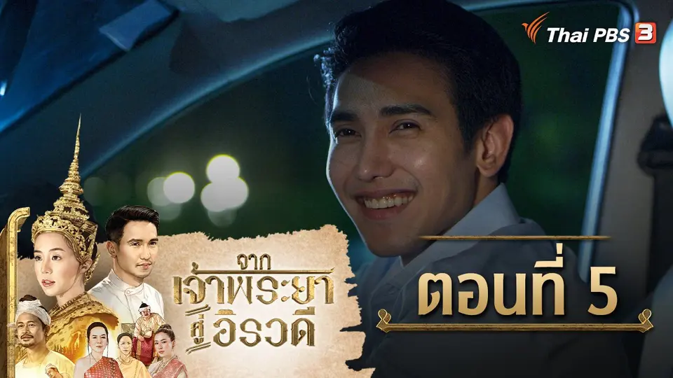 ละคร จากเจ้าพระยาสู่อิรวดี