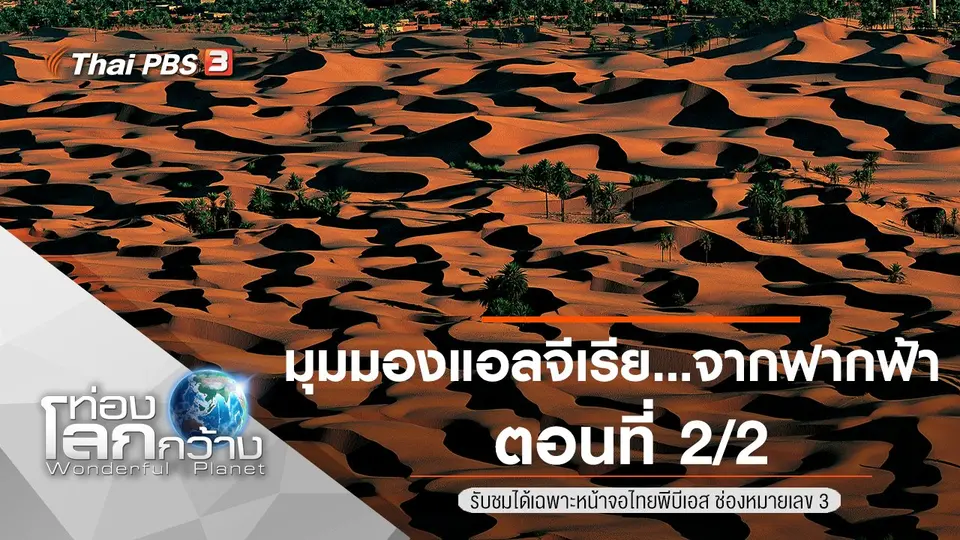 ท่องโลกกว้าง