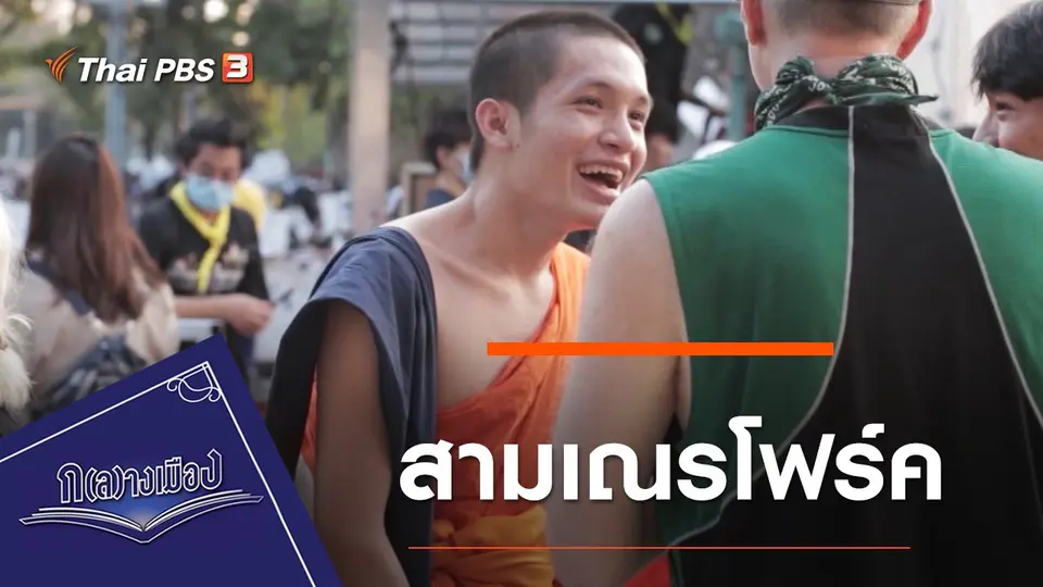 สามเณรโฟร์ค