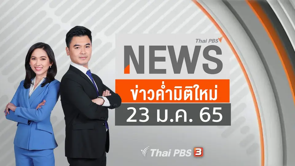 ข่าวค่ำมิติใหม่