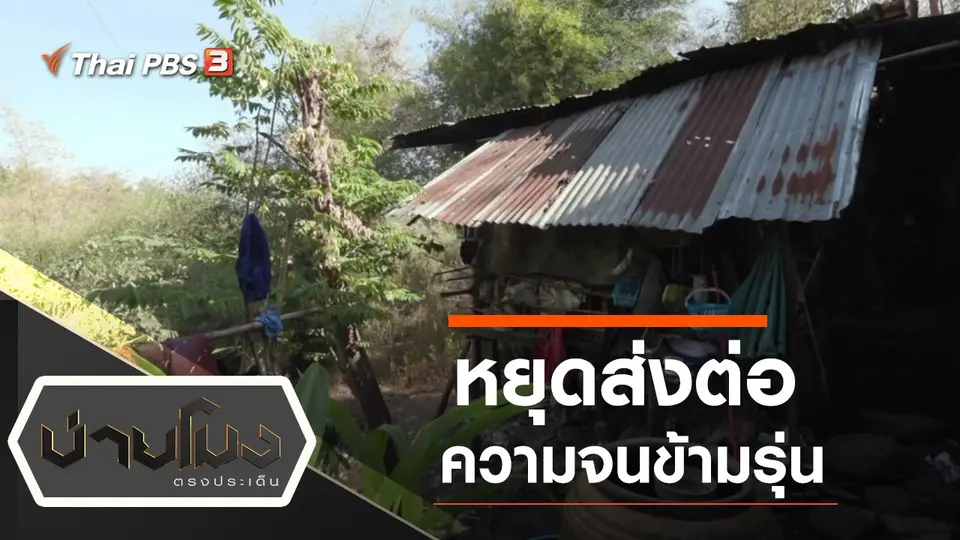 ประเด็นข่าว (14 ม.ค. 65)