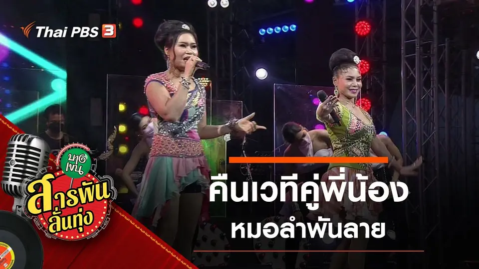 คืนเวทีคู่พี่น้อง หมอลำพันลาย