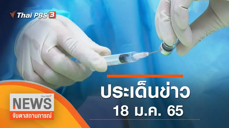 ประเด็นข่าว (18 ม.ค. 65)