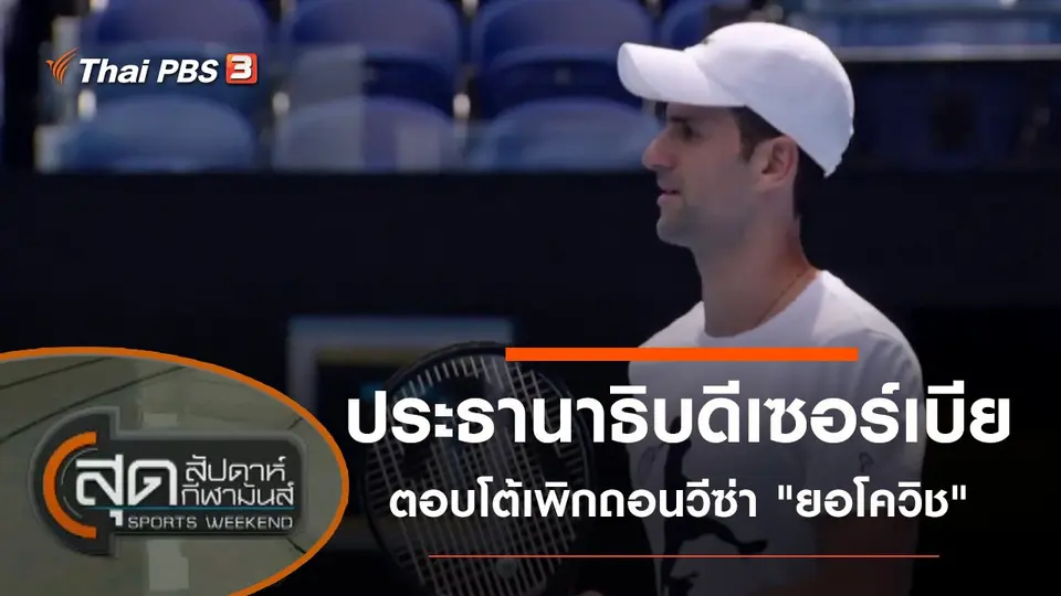 ประเด็นข่าว (15 ม.ค. 65)