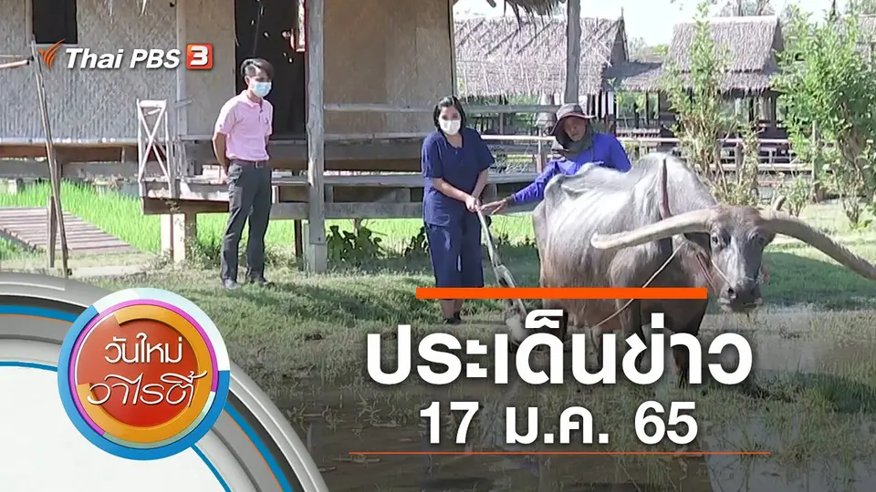 ประเด็นข่าว (17 ม.ค. 65)