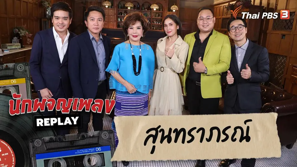นักผจญเพลง REPLAY