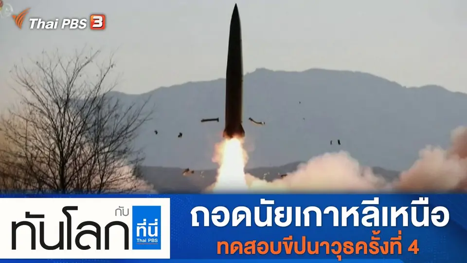 ประเด็นข่าว (17 ม.ค. 65)