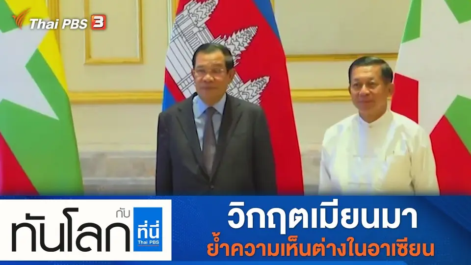 ประเด็นข่าว (18 ม.ค. 65)