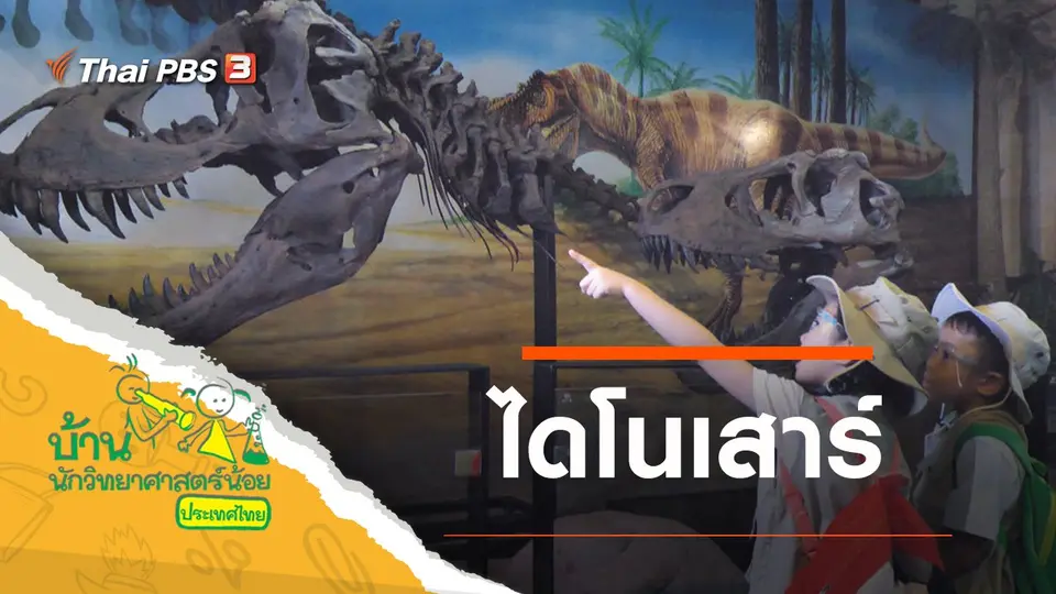 ไดโนเสาร์