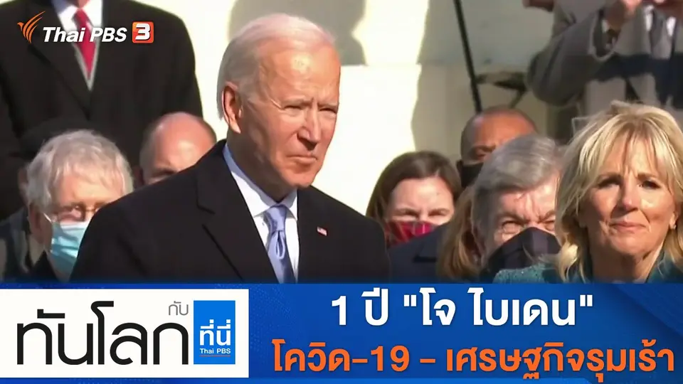 ประเด็นข่าว (20 ม.ค. 65)