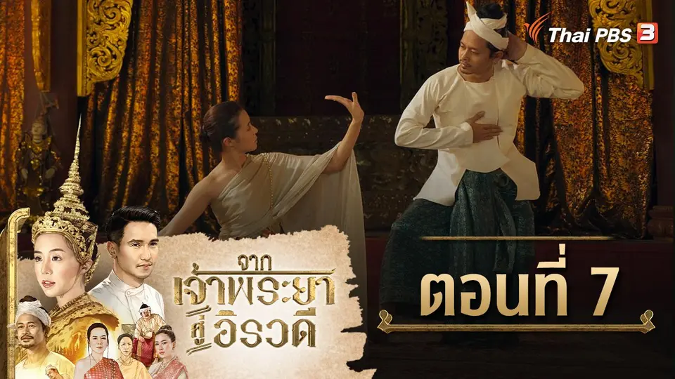 ละคร จากเจ้าพระยาสู่อิรวดี