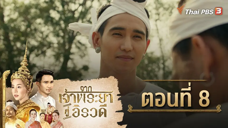 ละคร จากเจ้าพระยาสู่อิรวดี