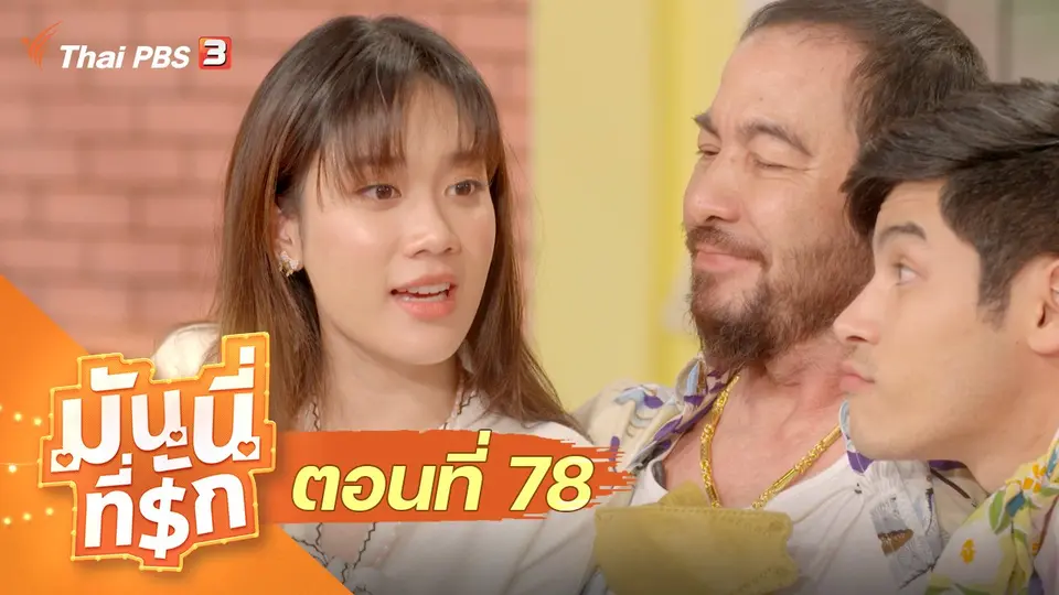 ซิตคอม มันนี่ที่รัก : ตอนที่ 78