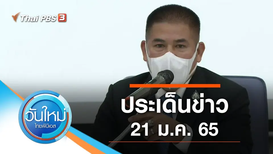 ประเด็นข่าว (21 ม.ค. 65)