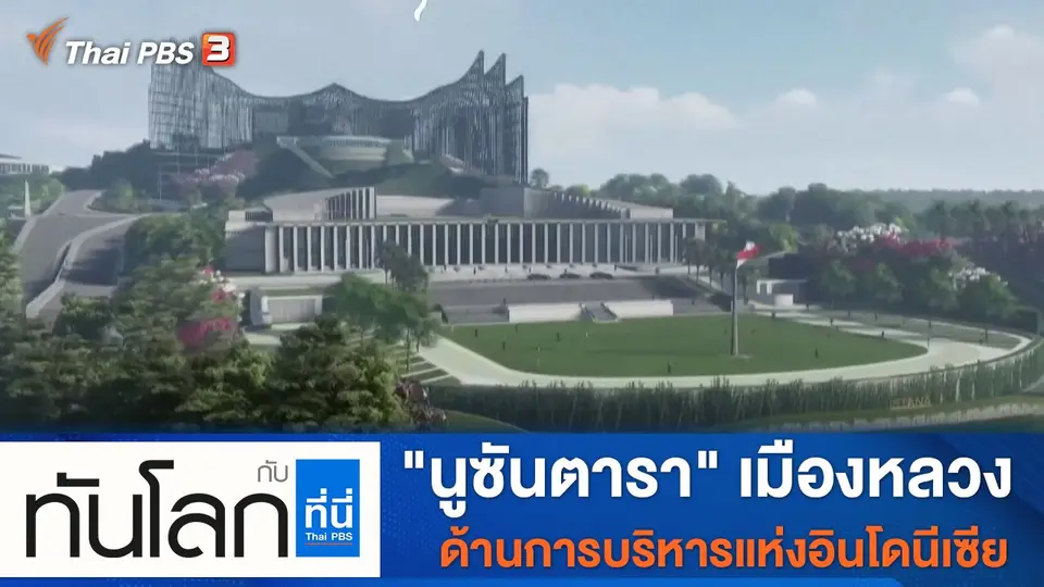 ประเด็นข่าว (19 ม.ค. 65)