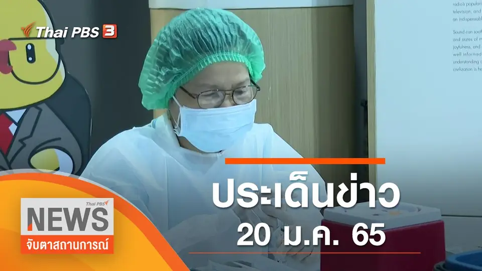 ประเด็นข่าว (20 ม.ค. 65)