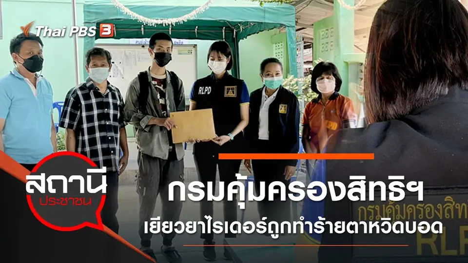 กรมคุ้มครองสิทธิฯ เยียวยาหนุ่มไรเดอร์ฯ ถูกทำร้ายตาหวิดบอด