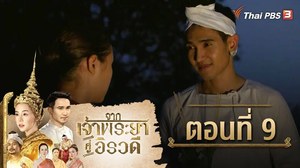 ละคร จากเจ้าพระยาสู่อิรวดี