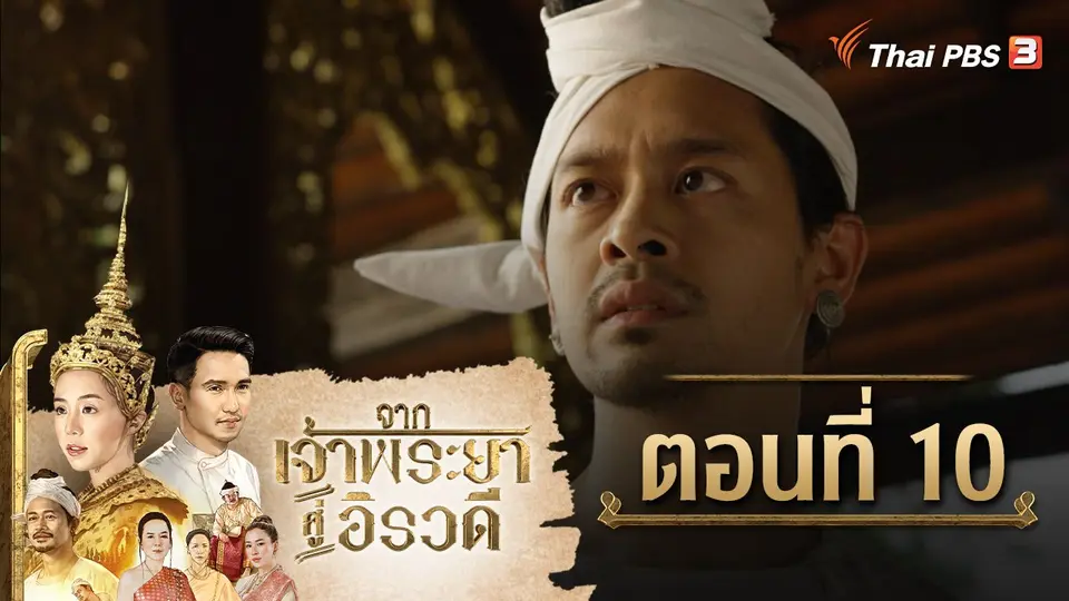 ละคร จากเจ้าพระยาสู่อิรวดี