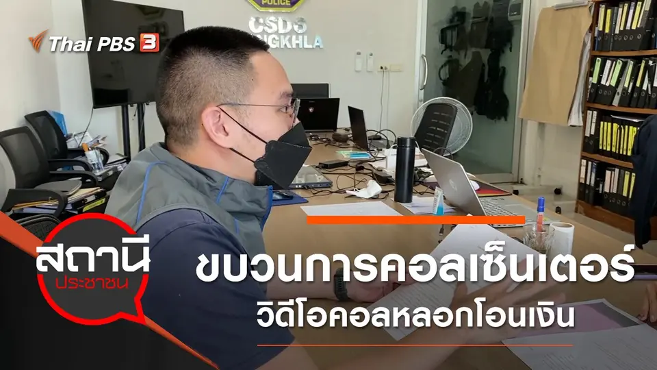 ขบวนการคอลเซ็นเตอร์วิดีโอคอลหลอกโอนเงิน