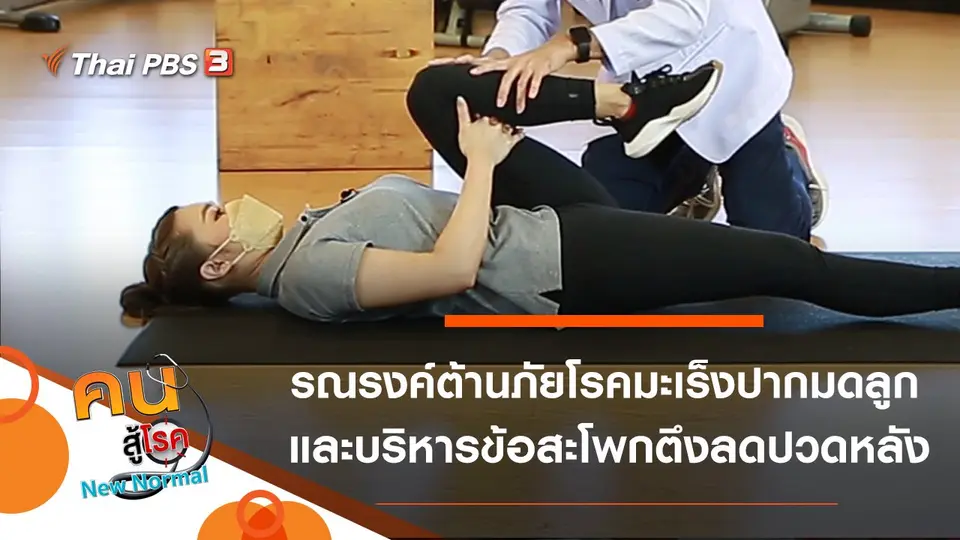 รณรงค์ต้านภัยโรคมะเร็งปากมดลูก, บริหารข้อสะโพกตึงลดปวดหลัง