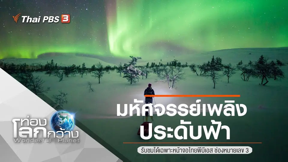 ท่องโลกกว้าง
