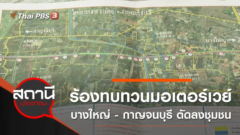 ร้องทบทวนมอเตอร์เวย์บางใหญ่ - กาญจนบุรี ตัดลงชุมชน อ.บางใหญ่ จ.นนทบุรี