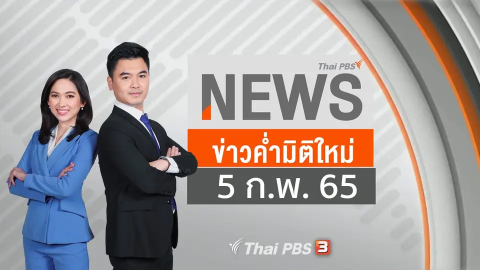 ข่าวค่ำมิติใหม่