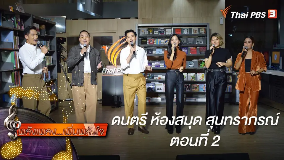 พลังเพลง เพิ่มพลังใจ