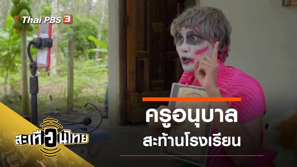 สะเทือนไทย