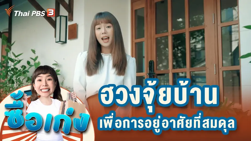 ฮวงจุ้ยบ้าน...เรื่องการออกแบบเพื่อการอยู่อาศัยที่สมดุล