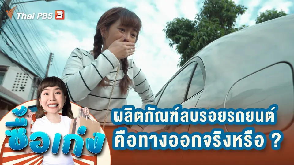 ผลิตภัณฑ์ลบรอยรถยนต์ ทางออกของรอยรถจริงหรือ