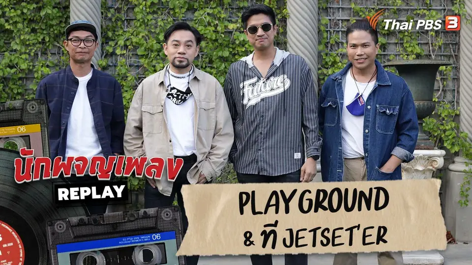 นักผจญเพลง REPLAY