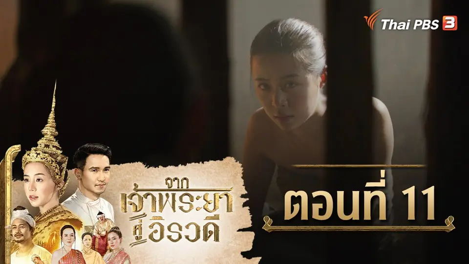 ละคร จากเจ้าพระยาสู่อิรวดี