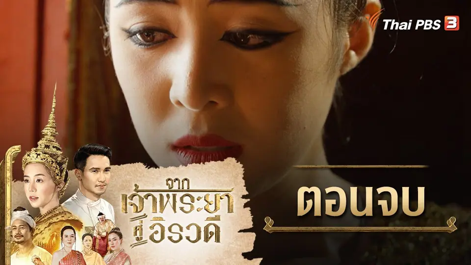 จากเจ้าพระยาสู่อิรวดี : ตอนจบ