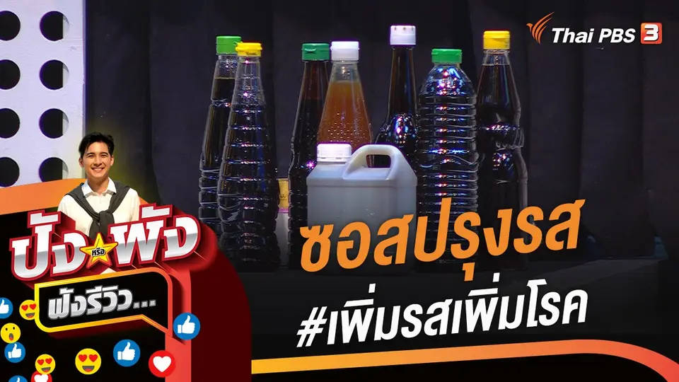 ซอสปรุงรส #เพิ่มรสเพิ่มโรค