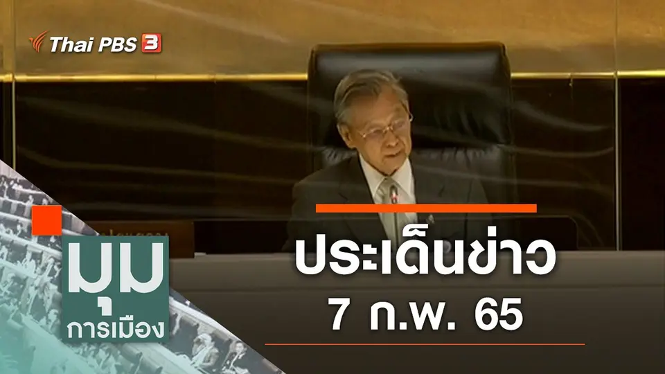 ประเด็นข่าว (7 ก.พ. 65)
