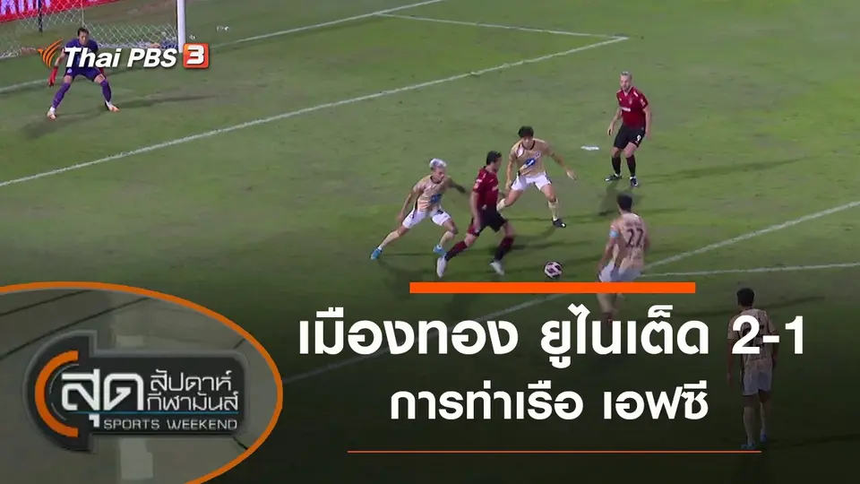 ประเด็นข่าว (6 ก.พ. 65)