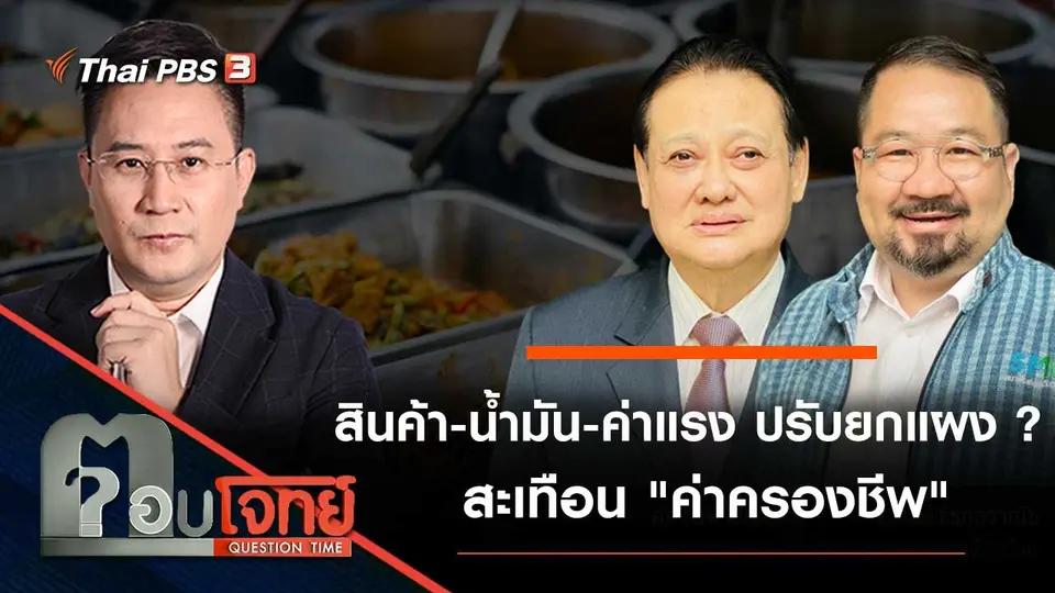 "สินค้า - น้ำมัน - ค่าแรง" ปรับยกแผง...? สะเทือน "ค่าครองชีพ"