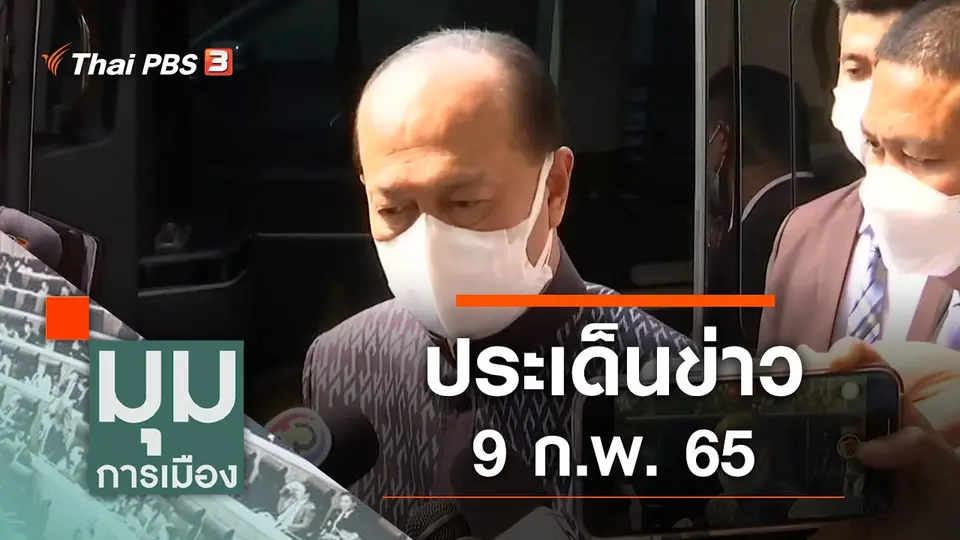 ประเด็นข่าว (9 ก.พ. 65)